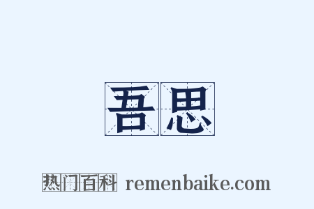 吾思是什么意思的图片